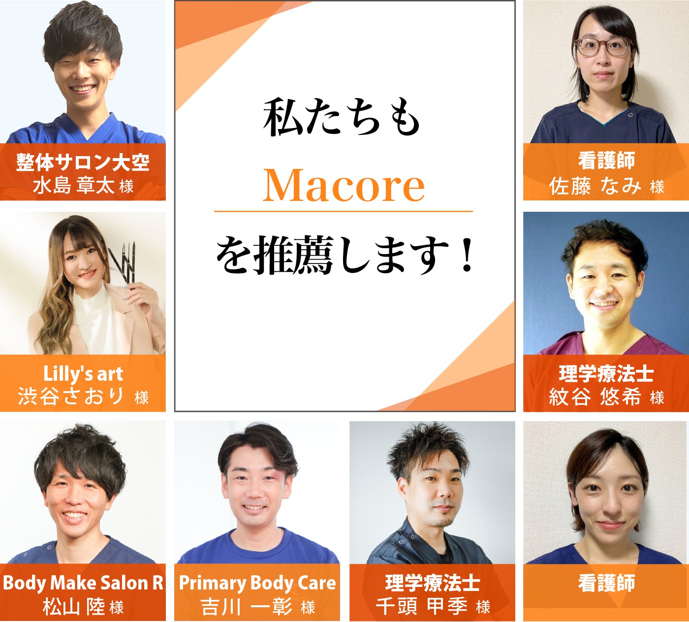 私たちもtotal conditionサロンMacoreを推薦します